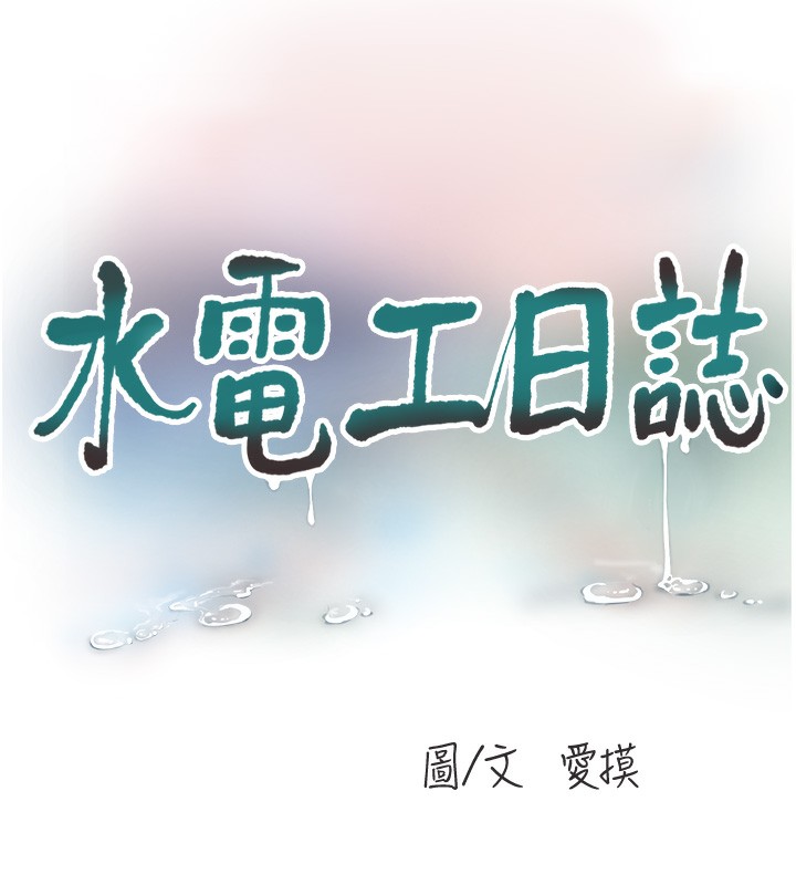 [韩国漫画] 水电工日志 剧情,熟女人妻#[98P]-42