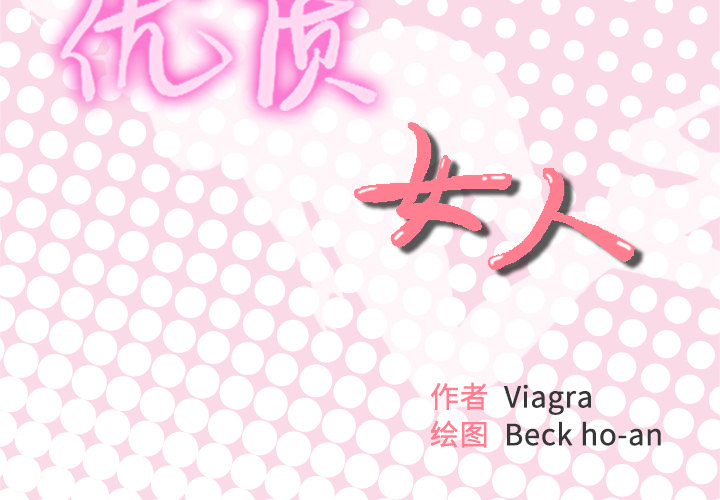 [韩国漫画] 优质女人 剧情,巨乳大奶#[126P]-2