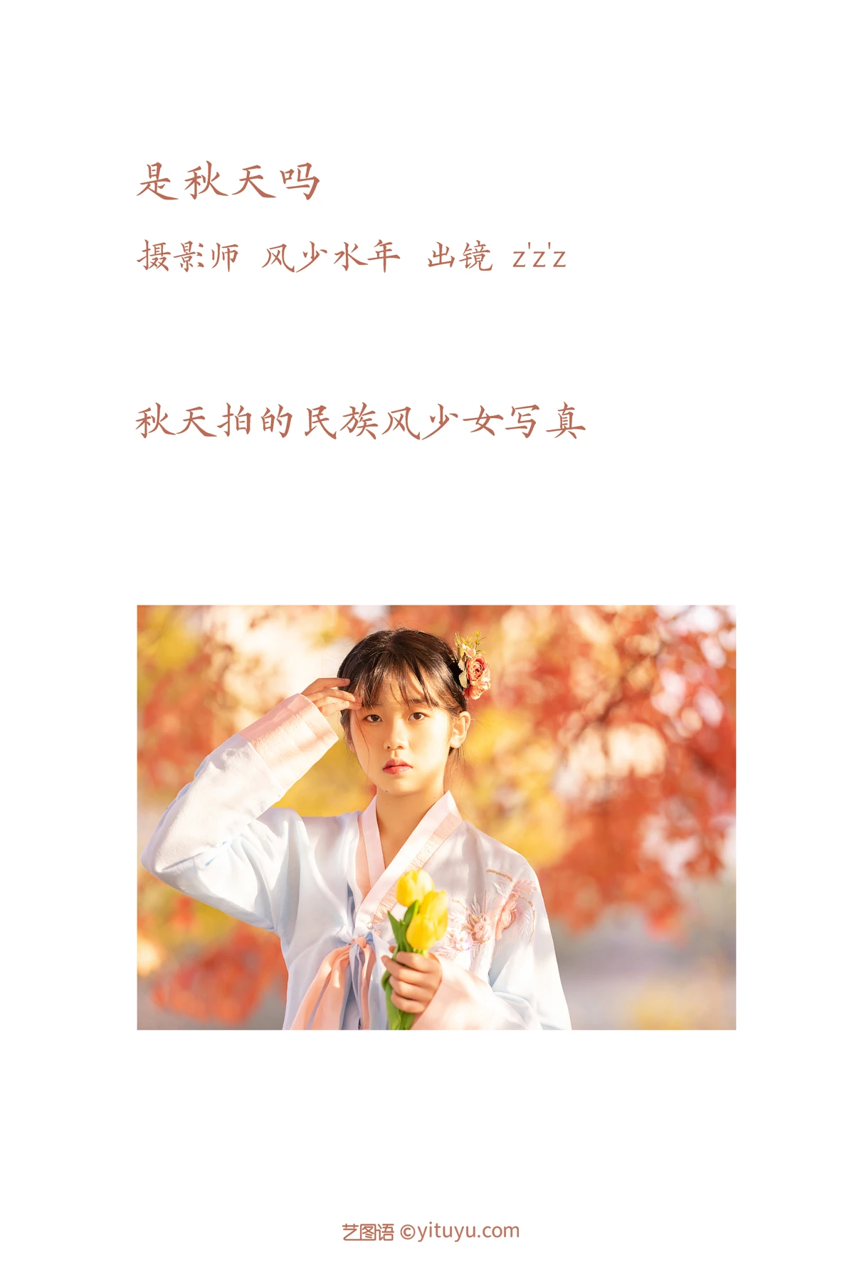 [艺图语] 2023.02.06 Vol.2982 是秋天吗 z’z’z#[22P]-2