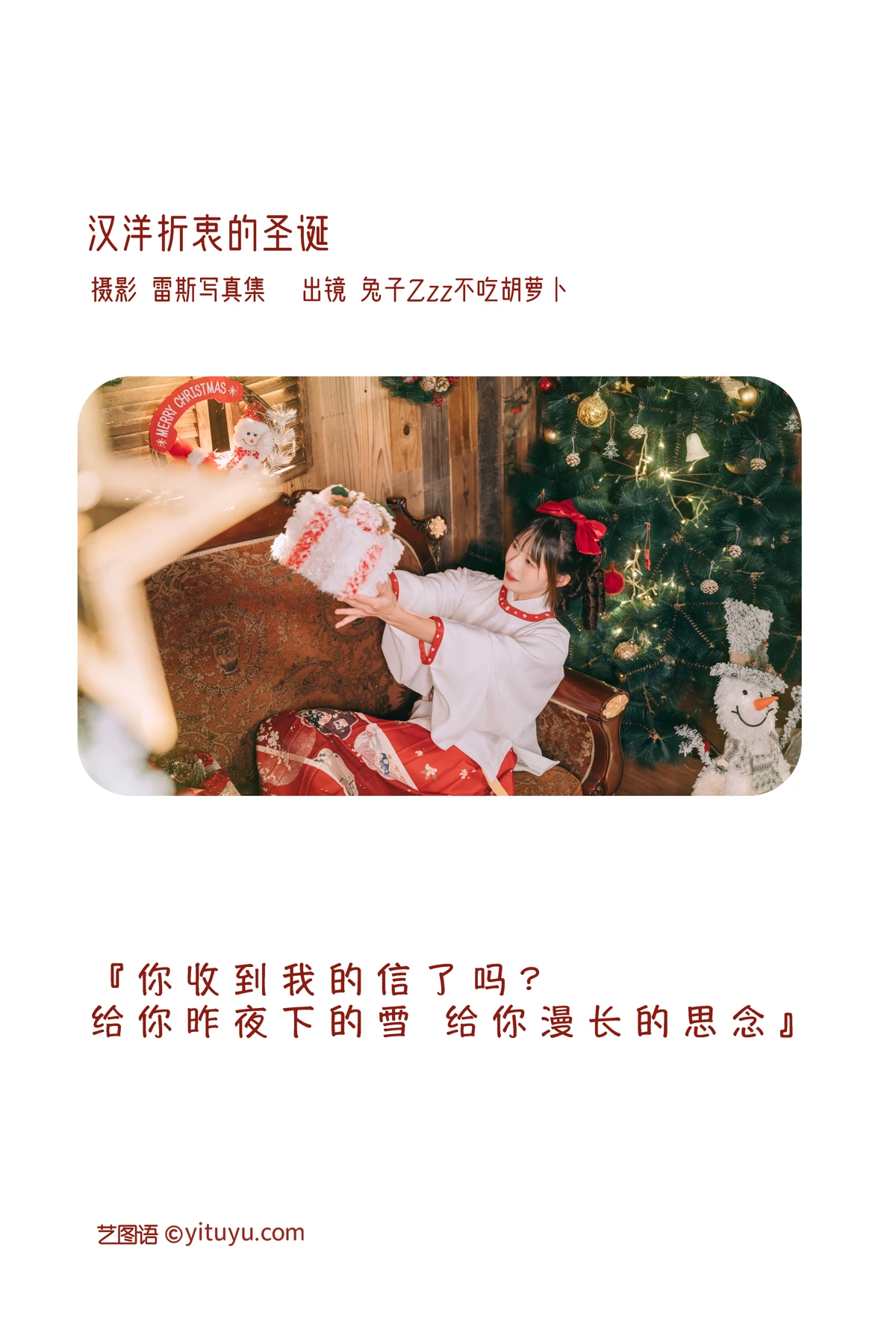 [艺图语] 2022.12.27 Vol.2769 – 汉洋折衷的圣诞 兔子Zzz不吃胡萝卜#[29P]-2